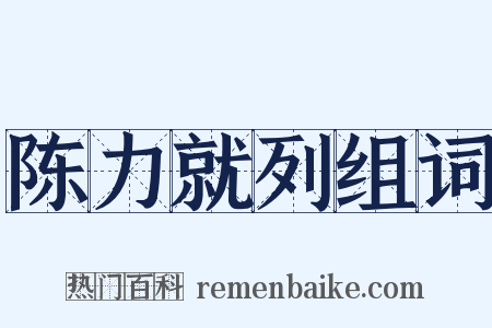 陈力就列组词是什么意思的图片
